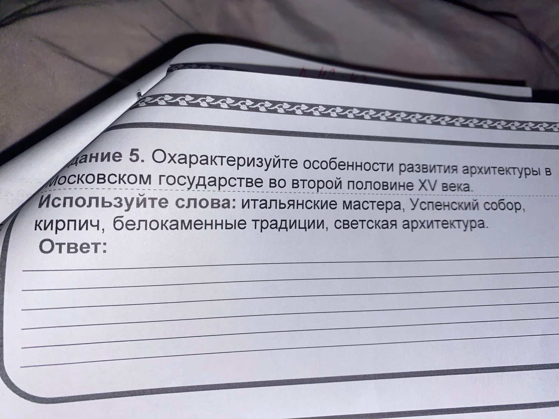 Фото задания: Задание 5. Охарактеризуйте особенности развития архитектуры в Московском государстве во второй половине XV века.…