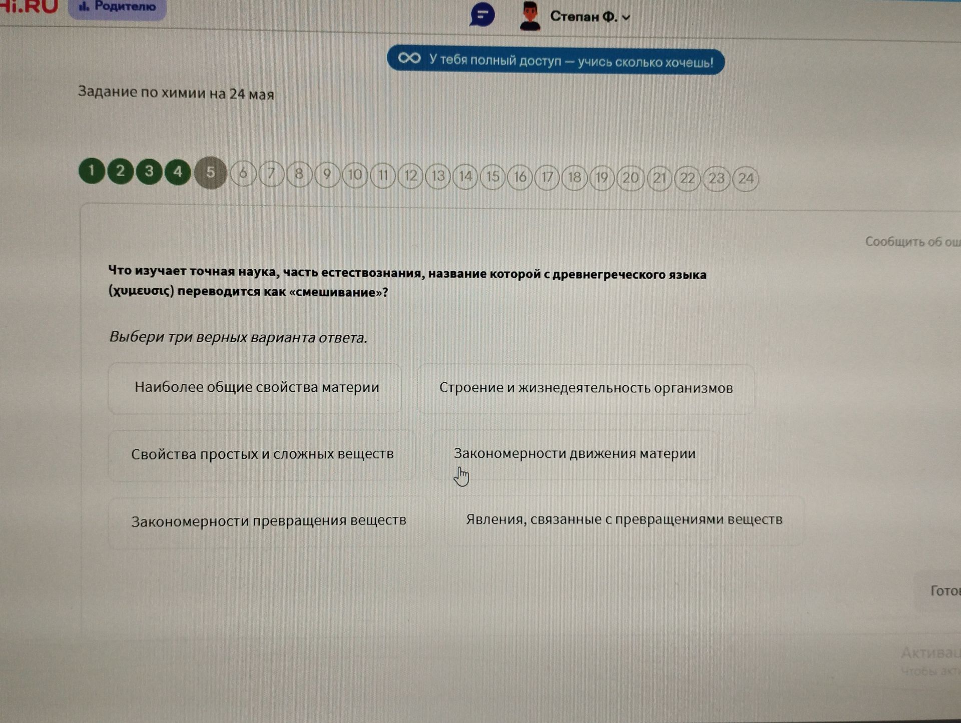 Фото задания: Что изучает точная наука, часть естествознания, название которой с древнегреческого языка (χυμευσις) переводится как…
