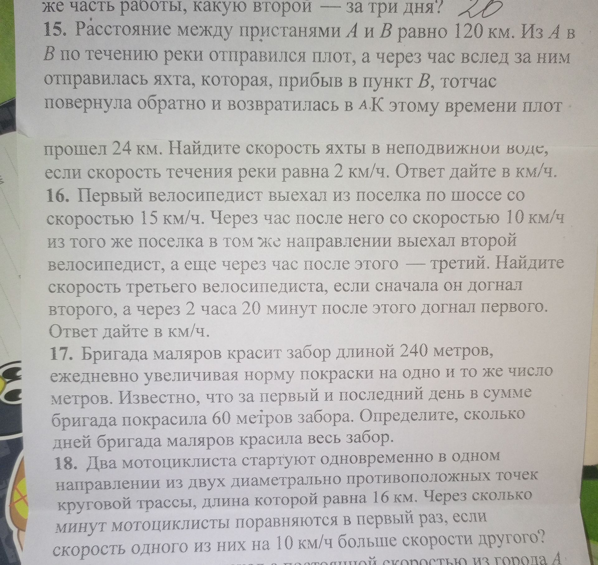 Фото задания: 15. Расстояние между пристанями А и В равно 120 км. Из А в В по течению реки отправился плот, а через час вслед за ним…