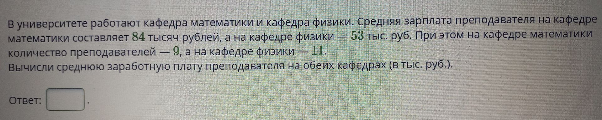 Фото задания: В университете работают кафедра математики и кафедра физики. Средняя зарплата преподавателя на кафедре математики…