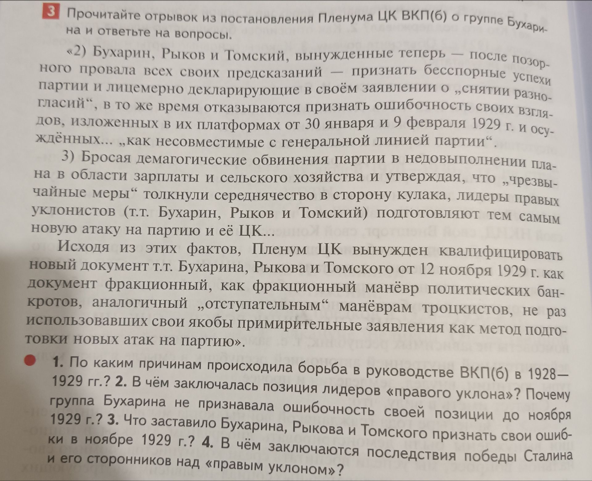 Фото задания: 3 Прочитайте отрывок из постановления Пленума ЦК ВКП(б) о группе Бухари-на и ответьте на вопросы. «2) Бухарин, Рыков и…