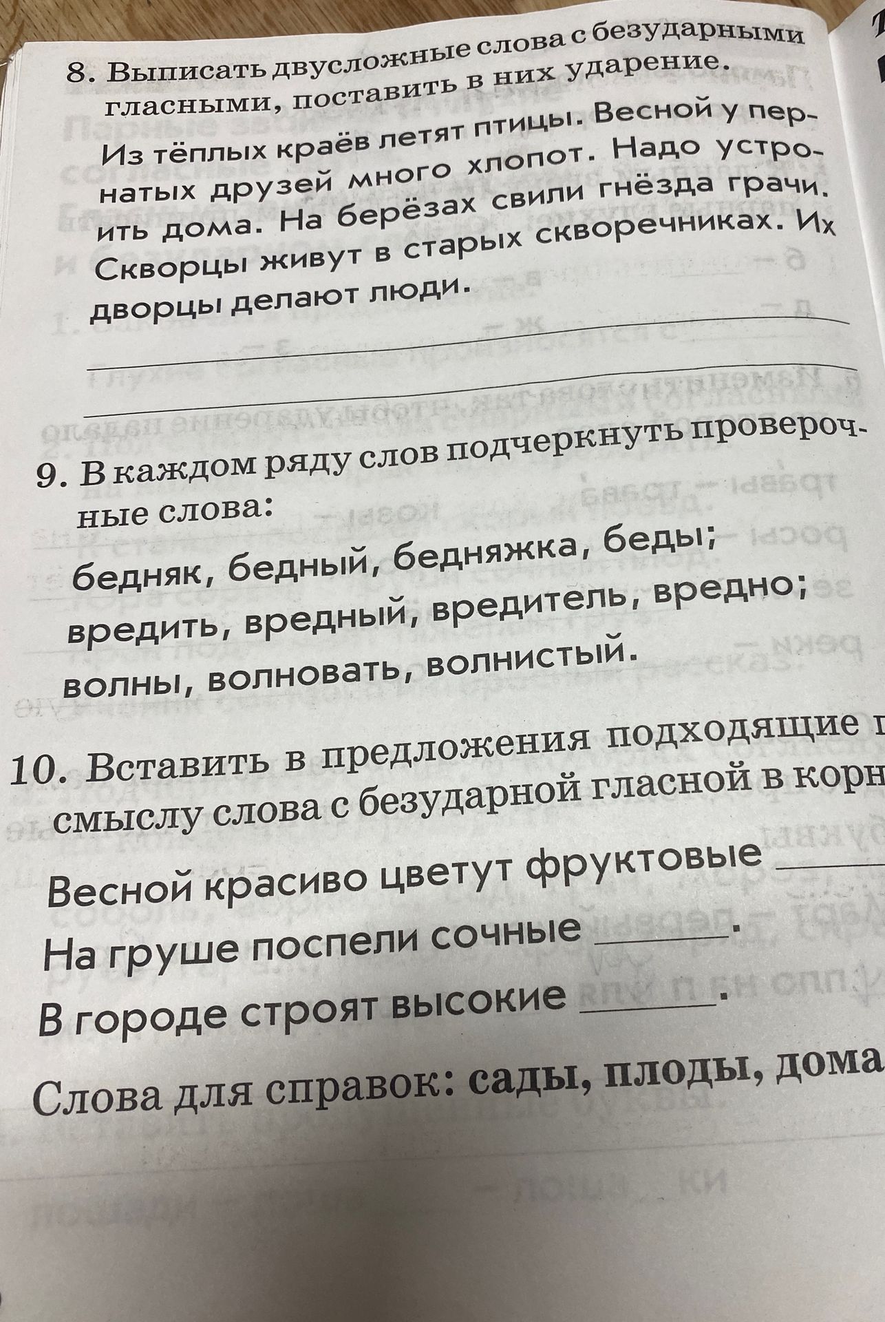 Фото задания: 9. В каждом ряду слов подчеркнуть проверочные слова: