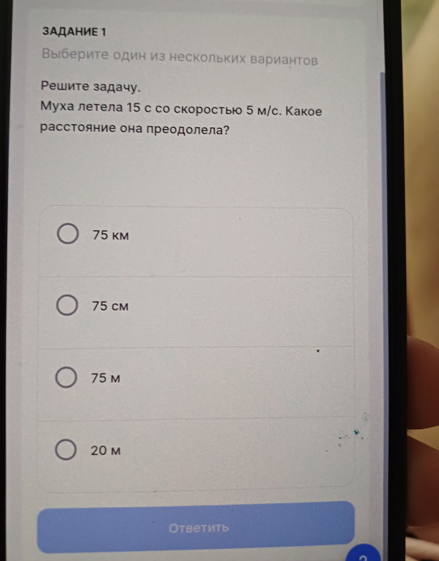 Фото задания: Решите задачу. Муха летела 15 с со скоростью 5 м/с. Какое расстояние она преодолела?
