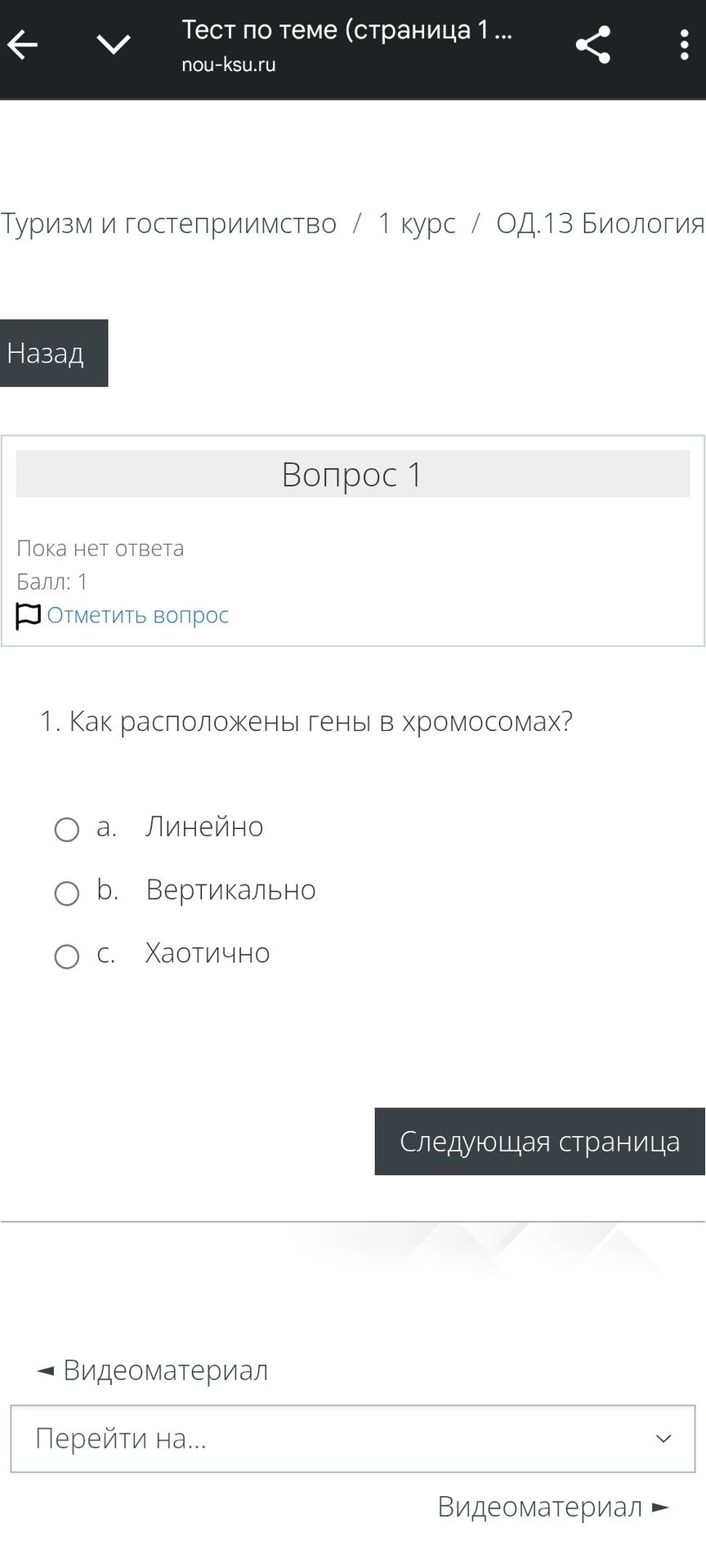 Фото задания: 1. Как расположены гены в хромосомах?