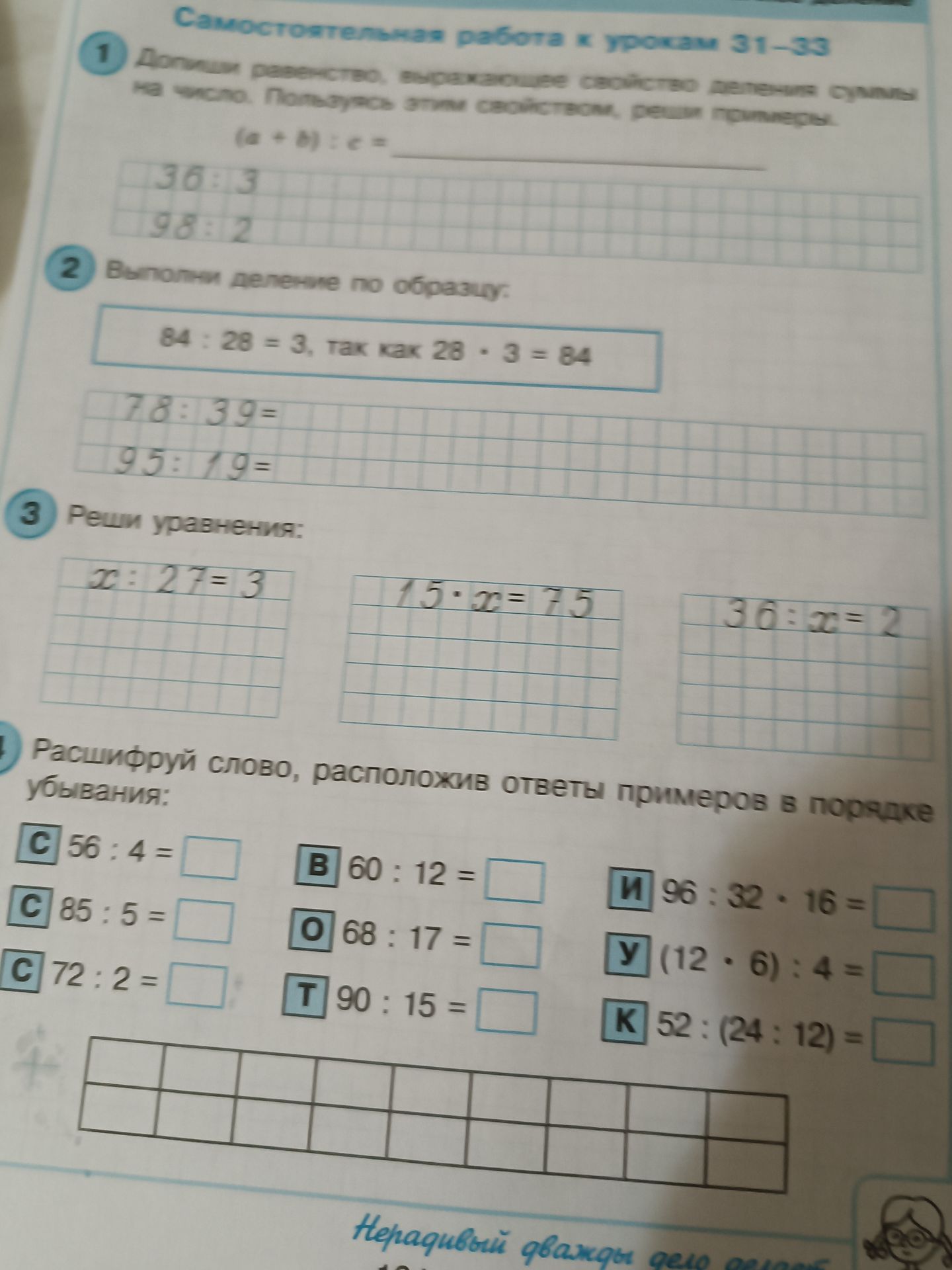 Фото задания: 2 Выполни деление по образцу: 84 : 28 = 3, так как 28 · 3 = 84 78:39= 95:19=