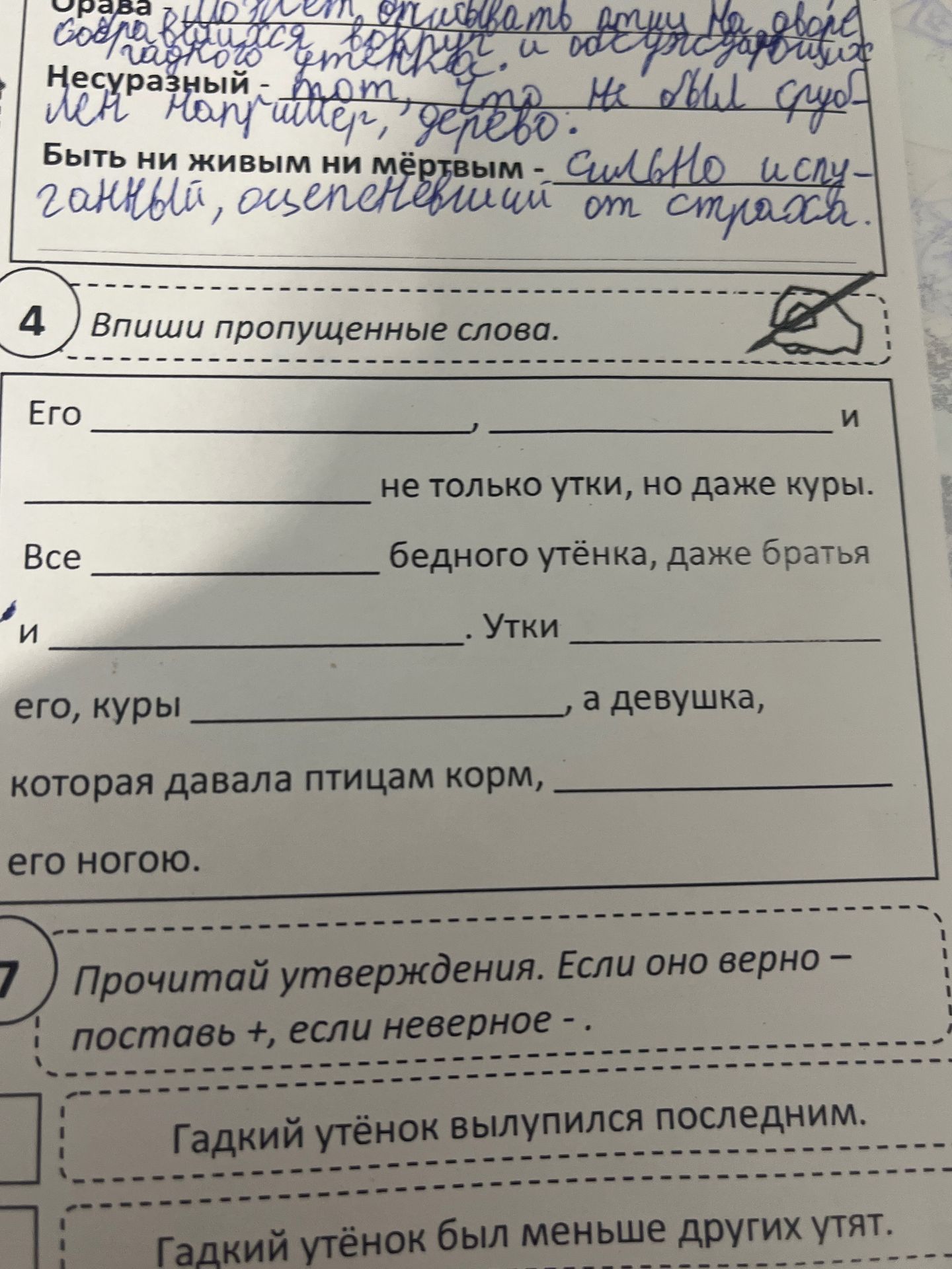 Фото задания: 4) Впиши пропущенные слова. Его _____, не только утки, но даже куры. Все _____ бедного утёнка, даже братья и _____ . Утки…