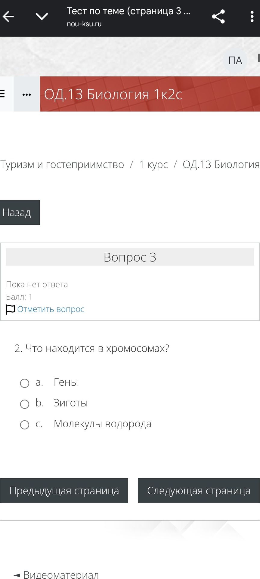 Фото задания: 2. Что находится в хромосомах?