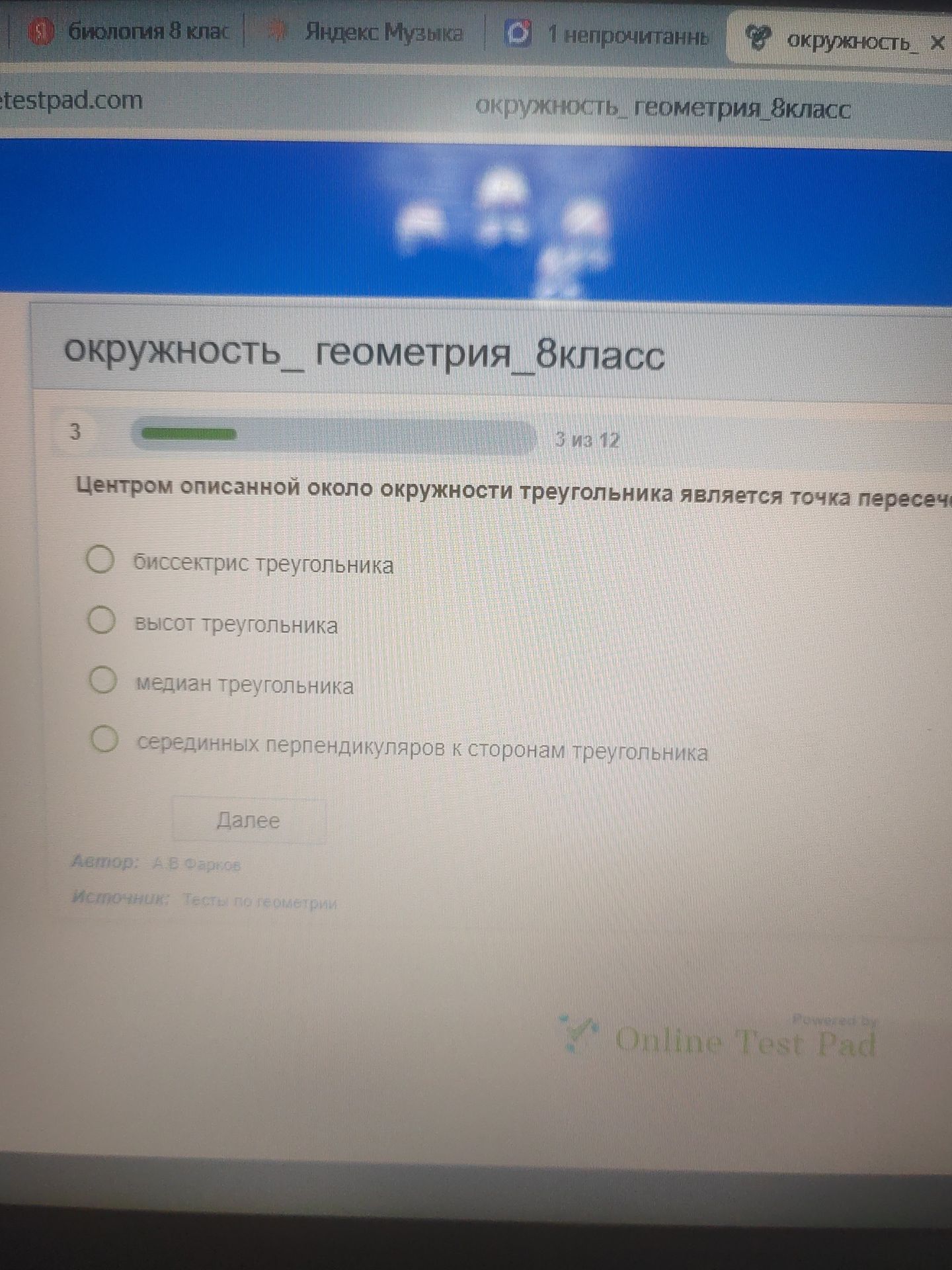 Фото задания: Центром описанной около окружности треугольника является точка пересечения: