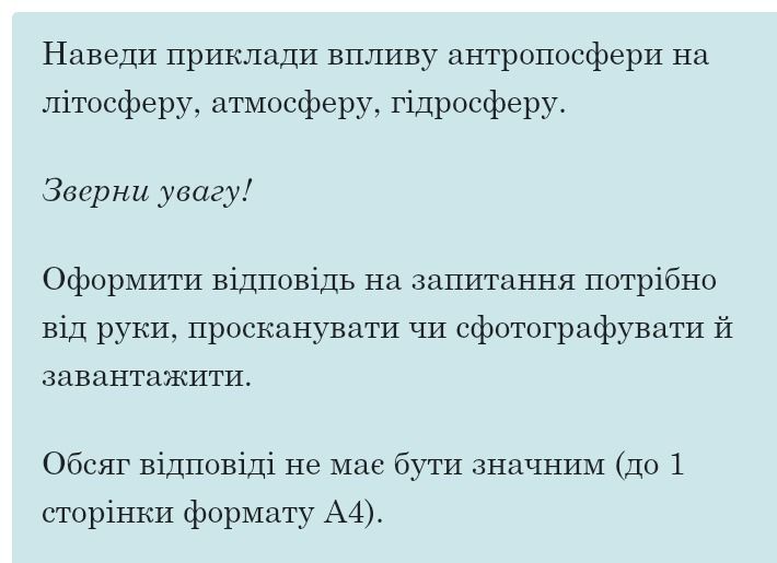 Фото задания: Наведи приклади впливу антропосфери на літосферу, атмосферу, гідросферу.