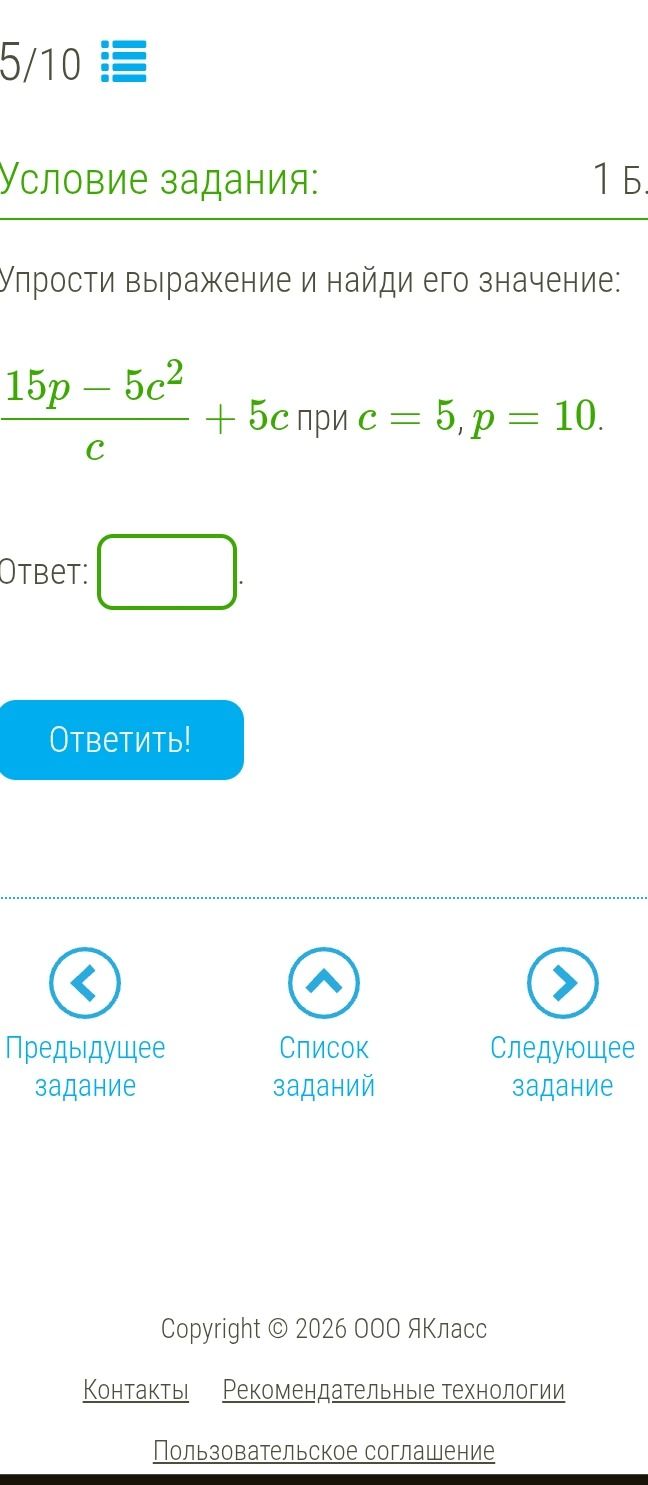 Фото задания: Упрости выражение и найди его значение: (15p - 5c^2) / c + 5c при c = 5, p = 10.