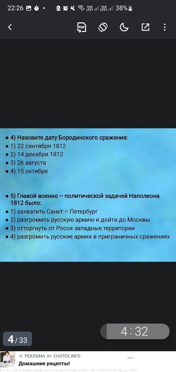 Фото задания: 5) Главой военно – политической задачей Наполеона 1812 было:
