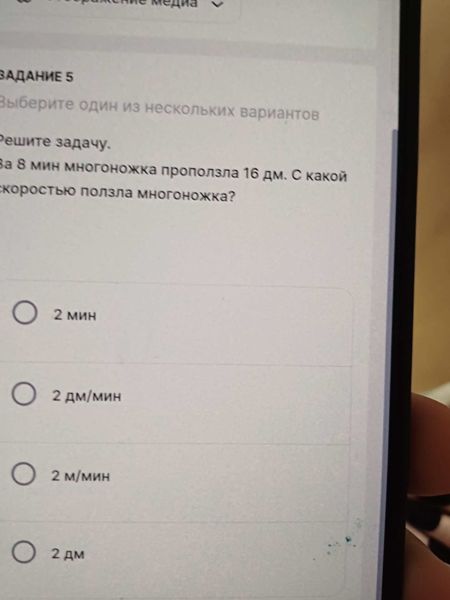 Фото задания: ЗАДАНИЕ 5 Выберите один из нескольких вариантов Решите задачу. За 8 мин многоножка проползла 16 дм. С какой скоростью…