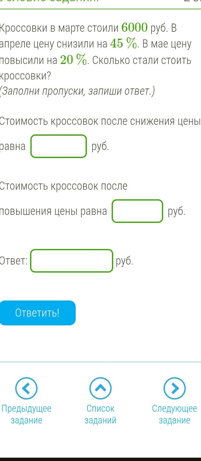 Фото задания: Кроссовки в марте стоили 6000 руб. В апреле цену снизили на 45%. В мае цену повысили на 20%. Сколько стали стоить…