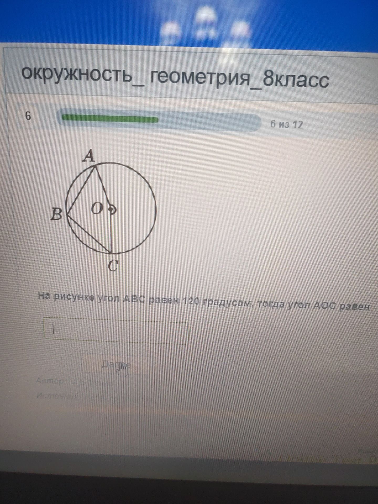 Фото задания: На рисунке угол АВС равен 120 градусам, тогда угол АОС равен