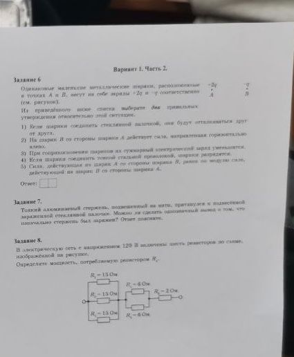 Фото задания: Задание 6. Одинаковые маленькие металлические шарики, расположенные в точках А и В, несут на себе заряды –2q и +q…