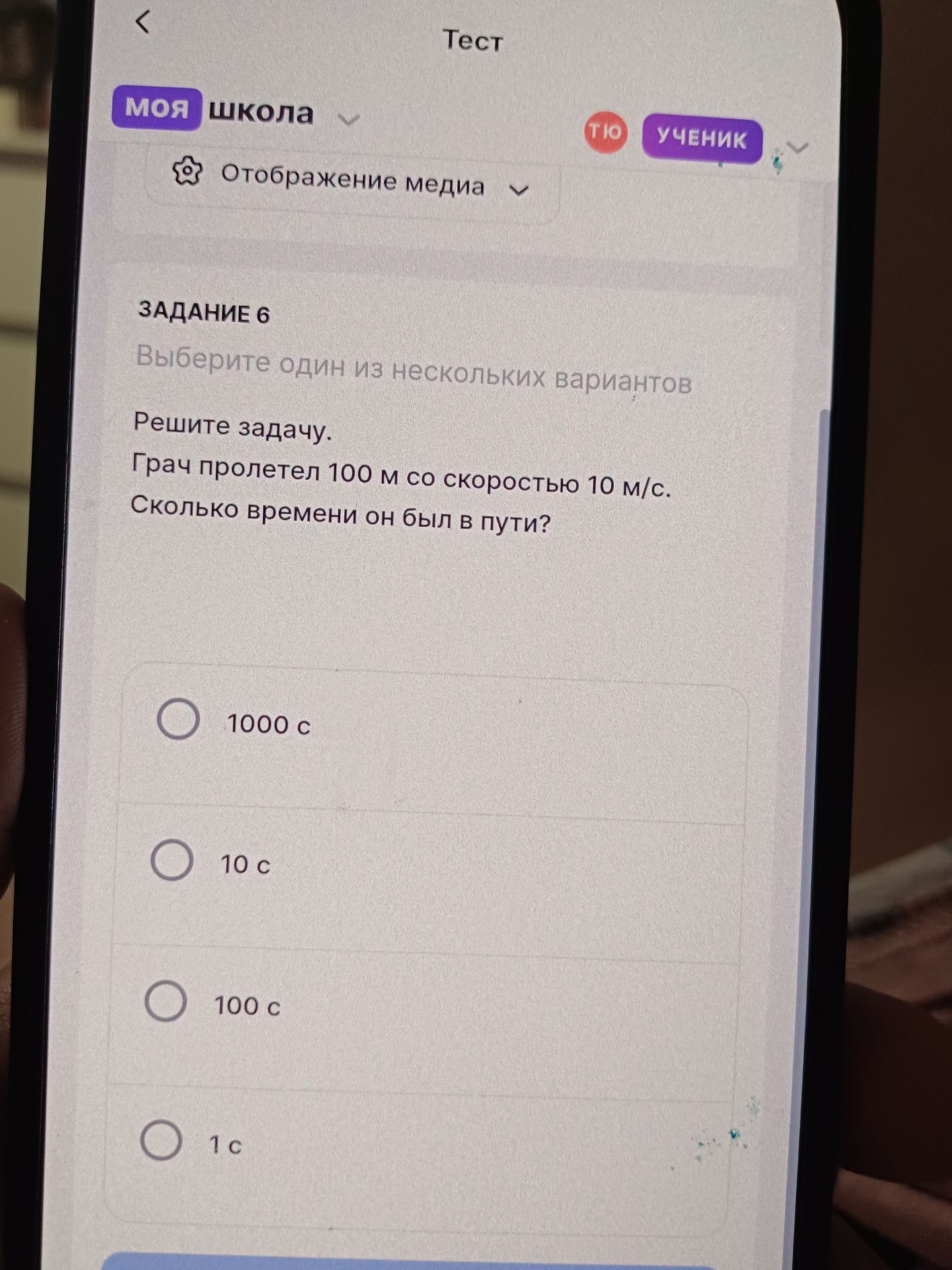 Фото задания: Выберите один из нескольких вариантов Решите задачу. Грач пролетел 100 м со скоростью 10 м/с. Сколько времени он был в пути?