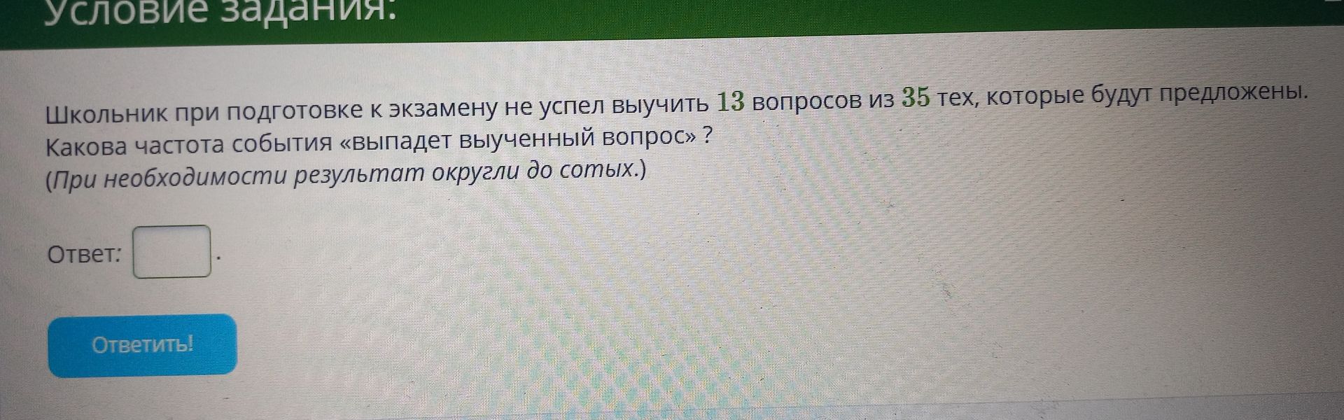 Фото задания: Школьник при подготовке к экзамену не успел выучить 13 вопросов из 35 тех, которые будут предложены. Какова частота события…
