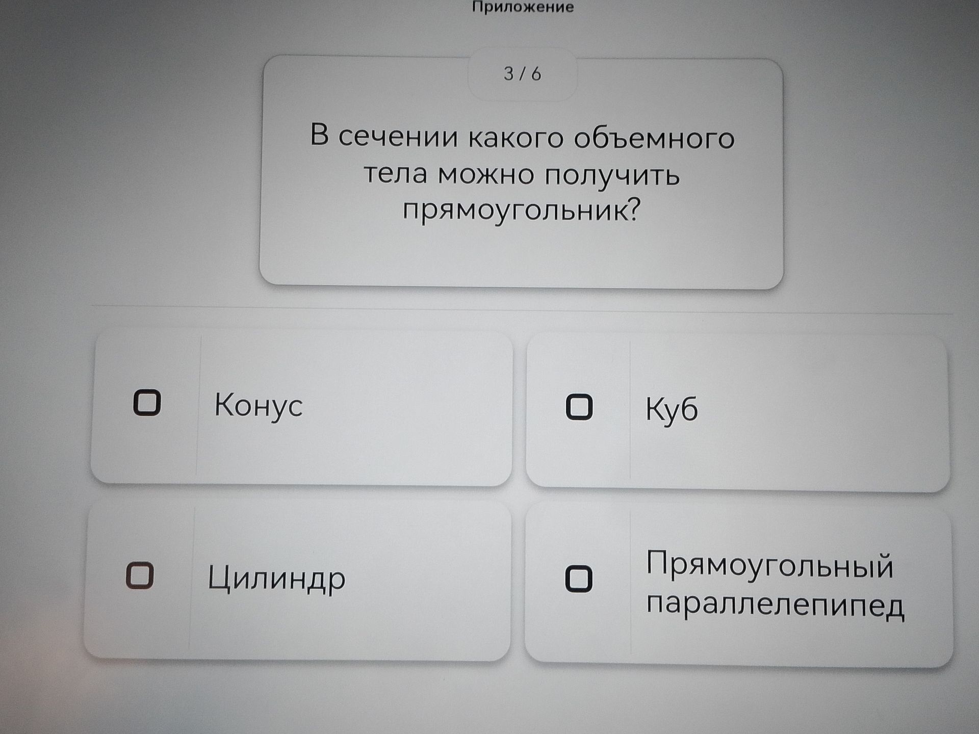 Фото задания: В сечении какого объемного тела можно получить прямоугольник?