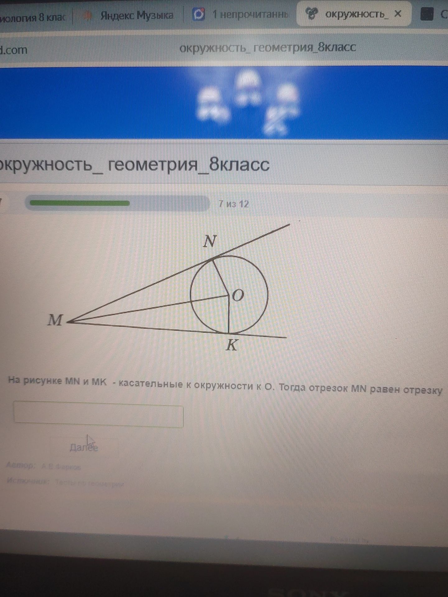 Фото задания: На рисунке MN и MK - касательные к окружности к О. Тогда отрезок MN равен отрезку