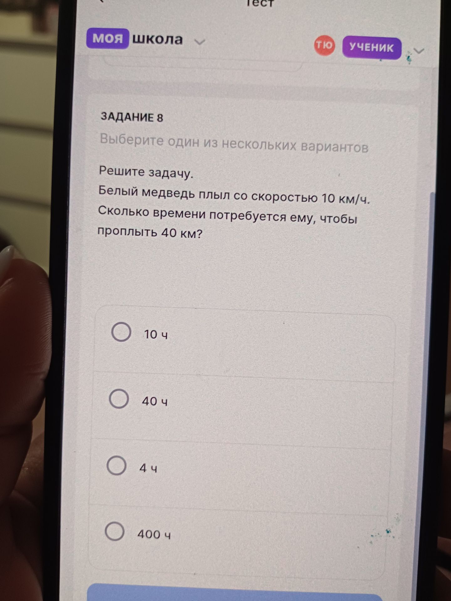 Фото задания: Белый медведь плыл со скоростью 10 км/ч. Сколько времени потребуется ему, чтобы проплыть 40 км?