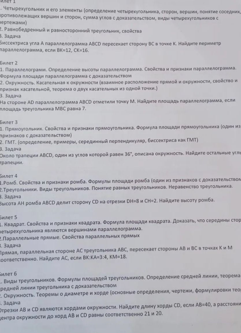 Фото задания: Билет 2 1. Параллелограмм. Определение высоты параллелограмма. Свойства и признаки параллелограмма. Формула площади…