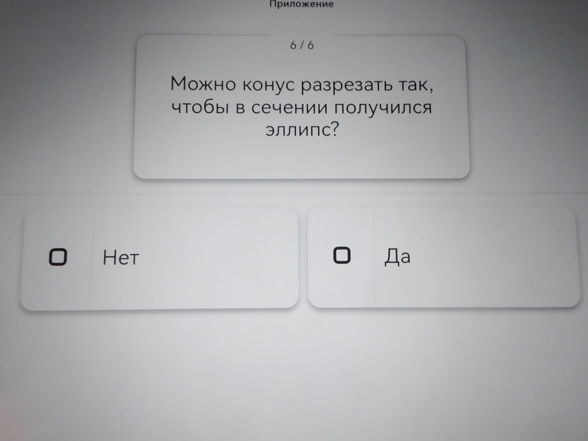 Фото задания: Можно конус разрезать так, чтобы в сечении получился эллипс?