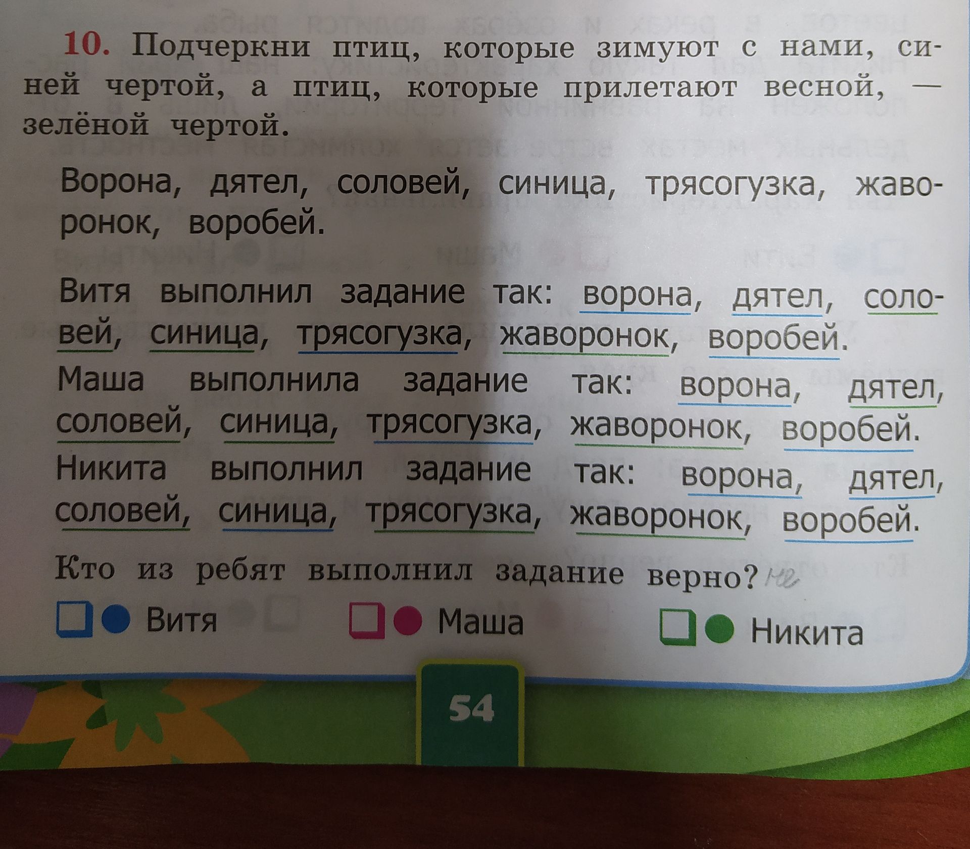 Фото задания: 10. Подчеркни птиц, которые зимуют с нами, синей чертой, а птиц, которые прилетают весной, зелёной чертой. Ворона, дятел,…