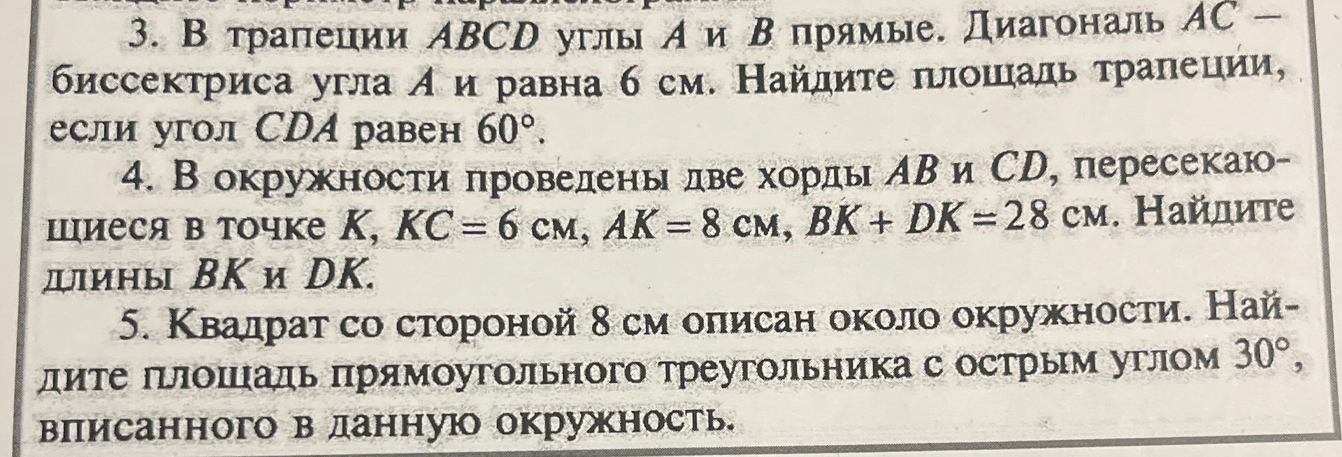 Фото задания: 4. В окружности проведены две хорды АВ и CD, пересекающиеся в точке К, КС = 6 см, АК = 8 см, ВК + DK = 28 см. Найдите длины…