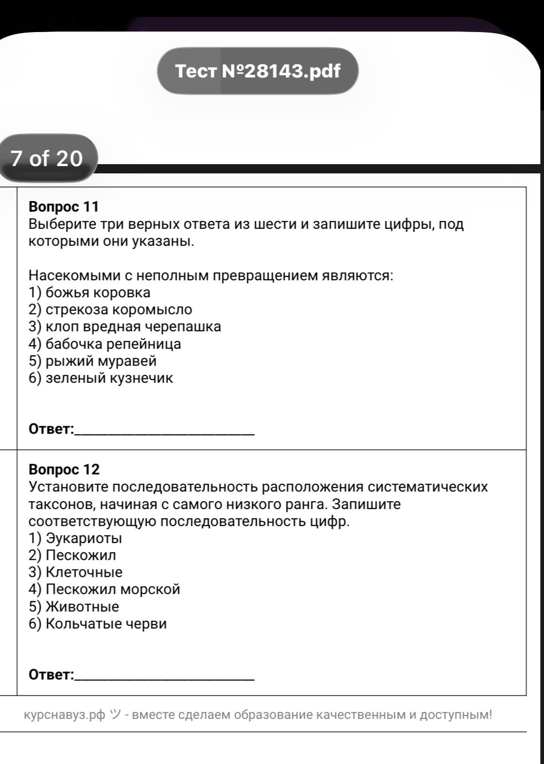 Фото задания: Установите последовательность расположения систематических таксонов, начиная с самого низкого ранга. Запишите соответствующую…