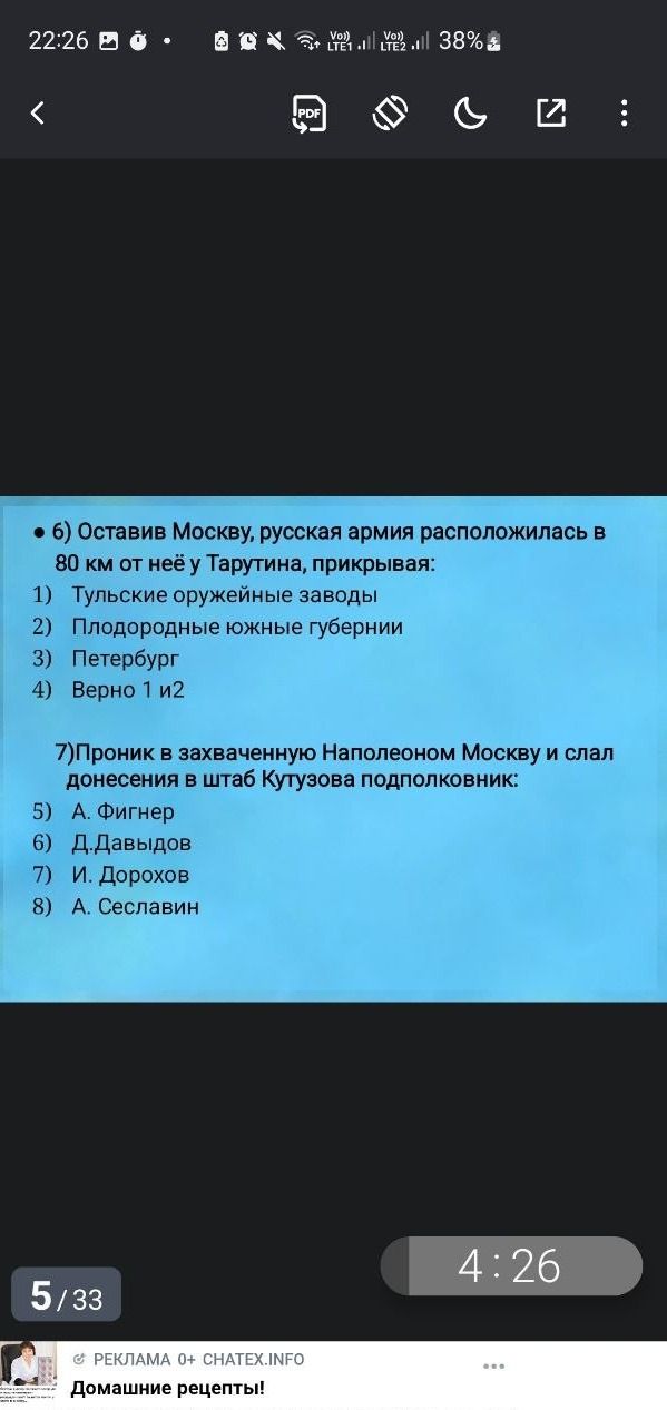 Фото задания: 6) Оставив Москву, русская армия расположилась в 80 км от неё у Тарутина, прикрывая: 1) Тульские оружейные заводы 2)…