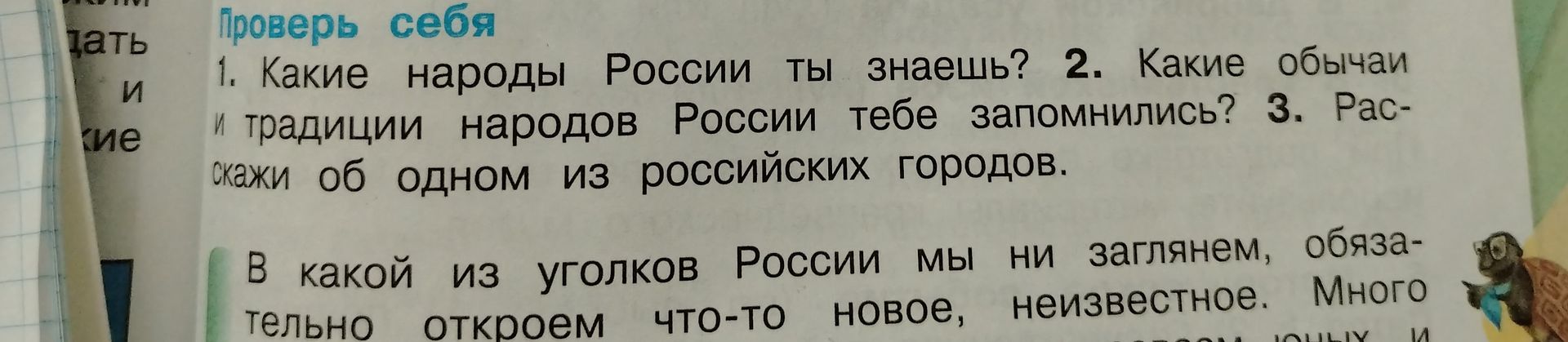 Фото задания: В какой из уголков России мы ни заглянем, обязательно откроем что-то новое, неизвестное.