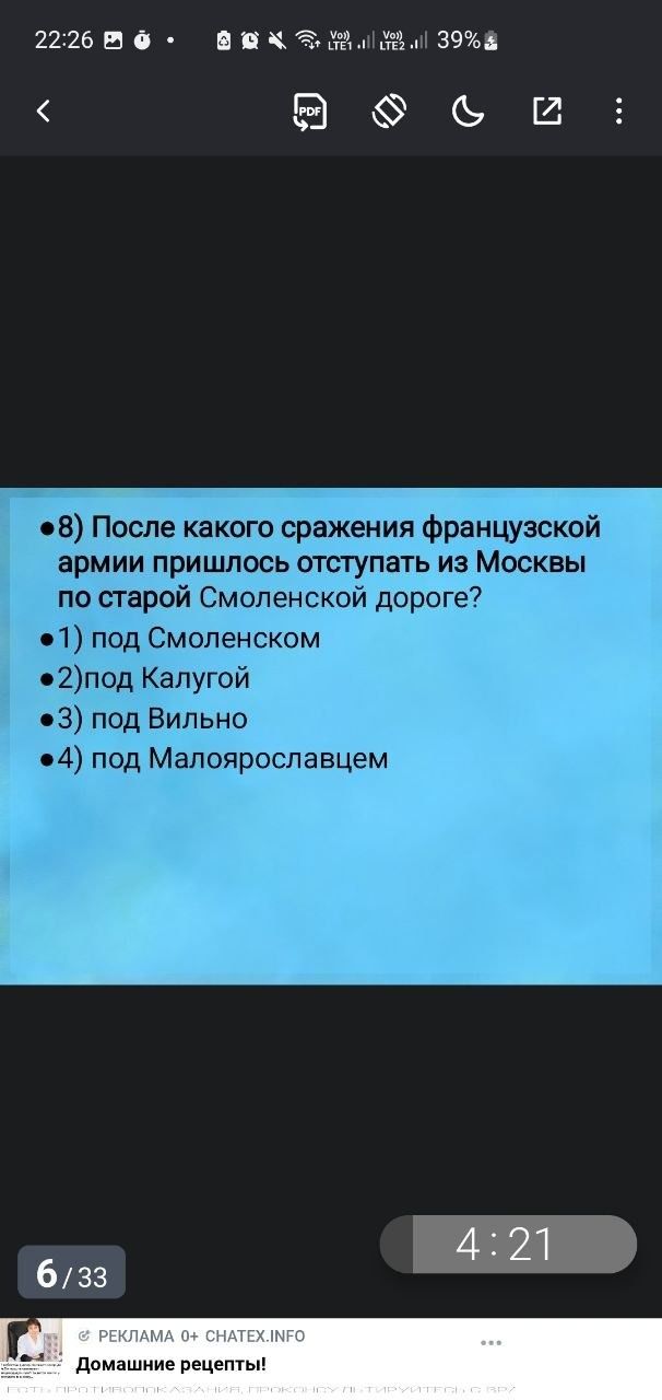 Фото задания: 8) После какого сражения французской армии пришлось отступать из Москвы по старой Смоленской дороге?