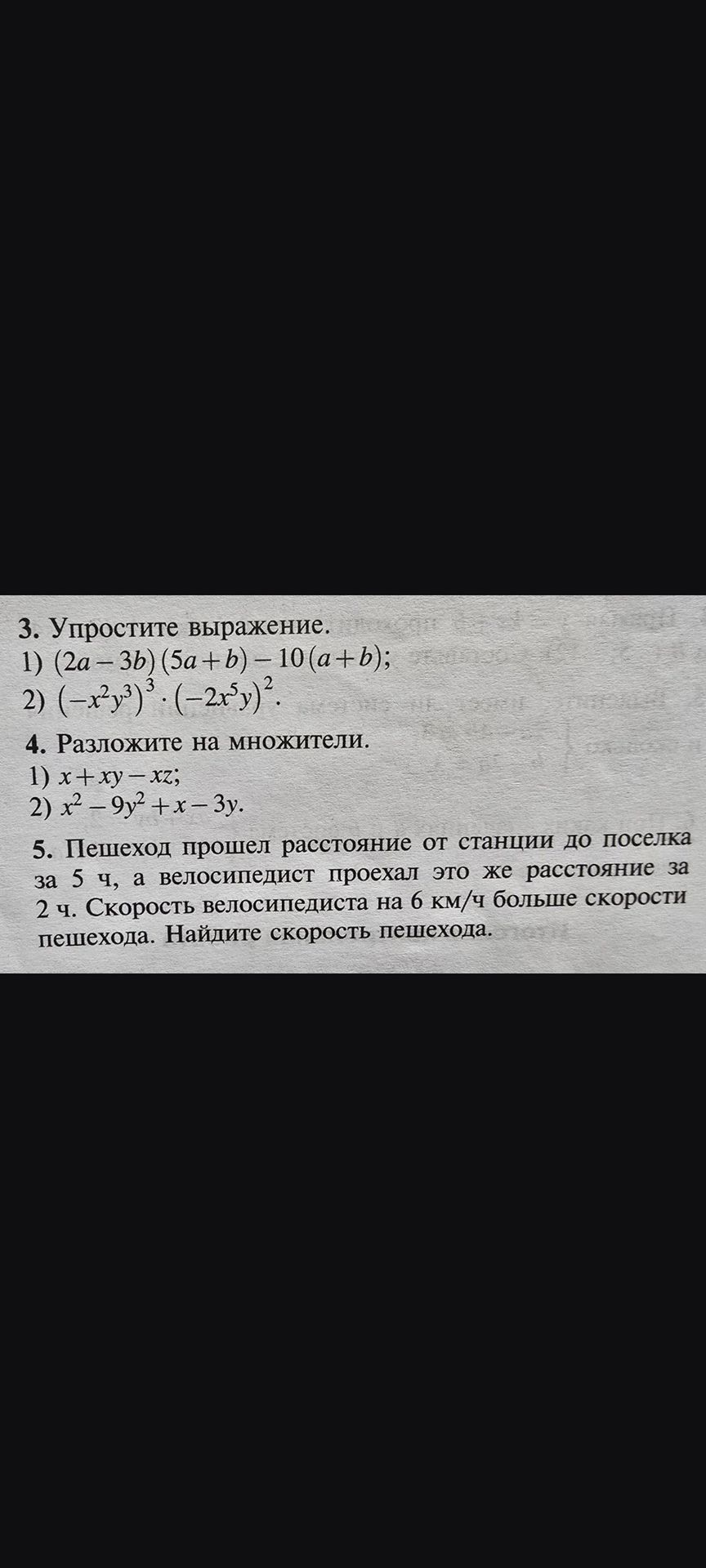 Фото задания: 3. Упростите выражение. 1) (2a-3b) (5a+b)-10 (a+b); 2) (-x^2y^3)^3 · (-2x^5y)^2.