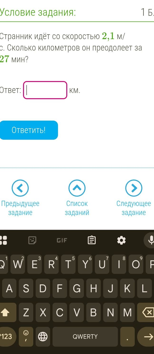 Фото задания: Странник идёт со скоростью 2,1 м/с. Сколько километров он преодолеет за 27 мин?