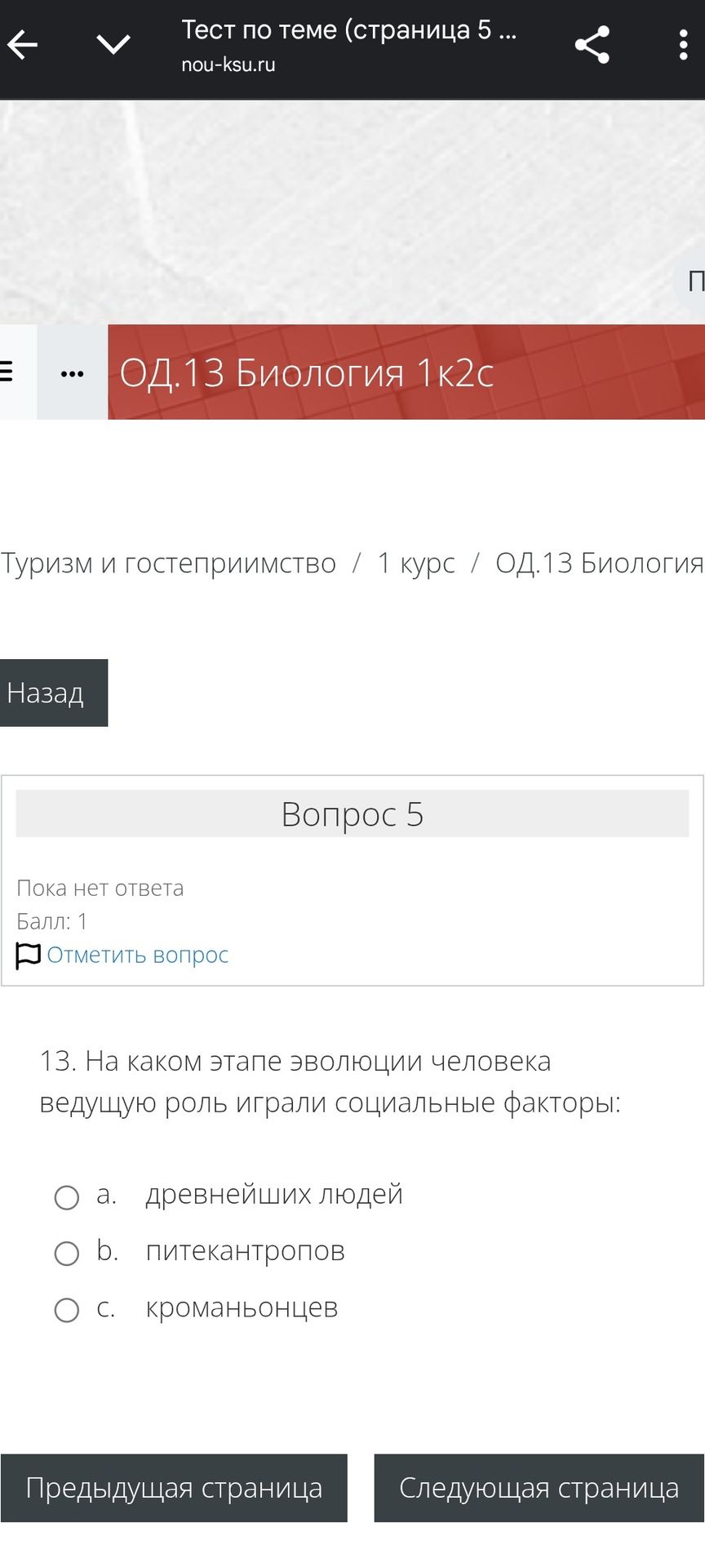 Фото задания: 13. На каком этапе эволюции человека ведущую роль играли социальные факторы: