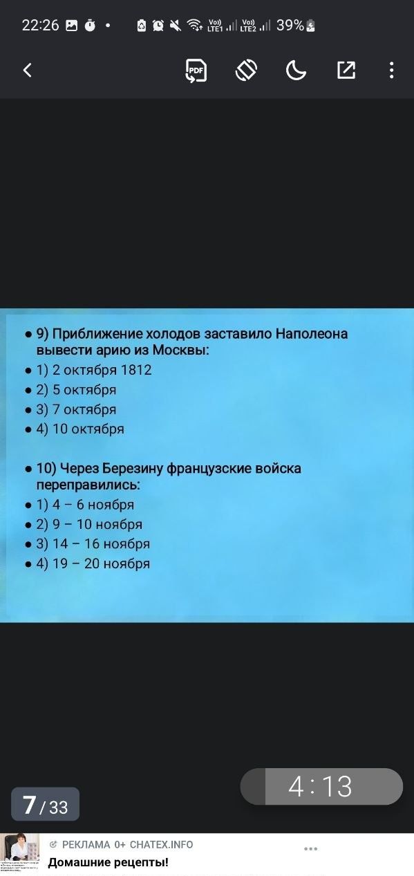 Фото задания: 10) Через Березину французские войска переправились: 1) 4 - 6 ноября 2) 9 - 10 ноября 3) 14 - 16 ноября 4) 19 - 20 ноября
