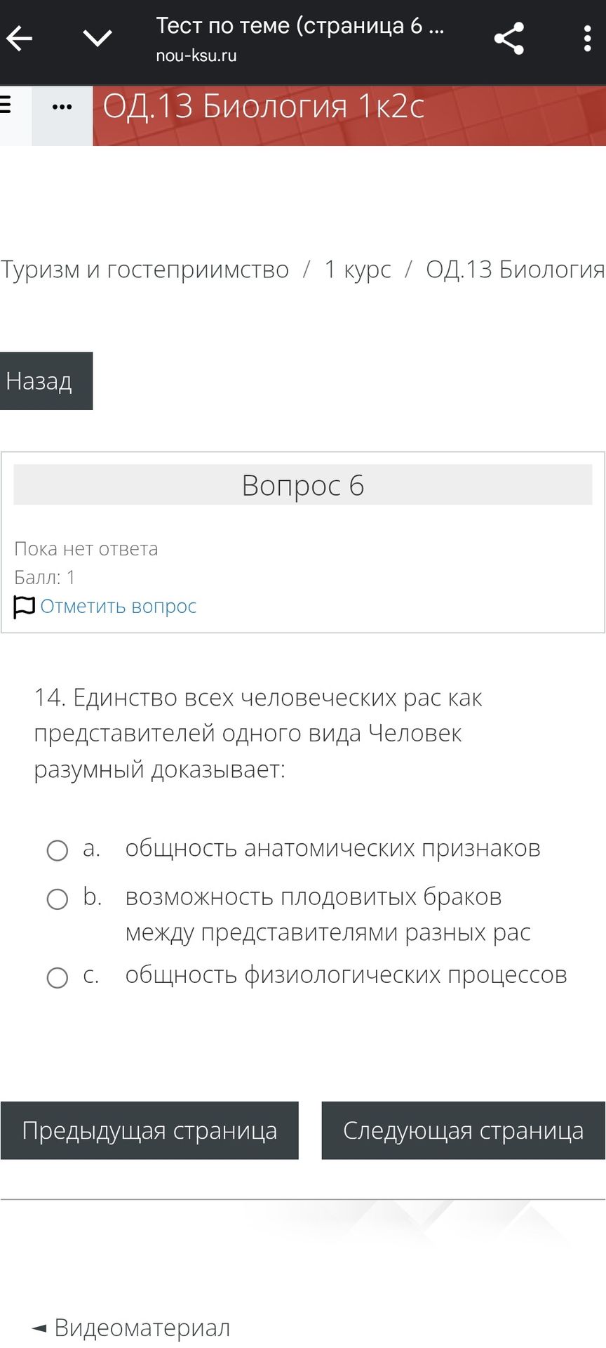 Фото задания: 14. Единство всех человеческих рас как представителей одного вида Человек разумный доказывает: а. общность анатомических…