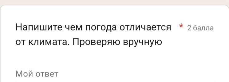 Фото задания: Напишите чем погода отличается от климата. Проверяю вручную Мой ответ
