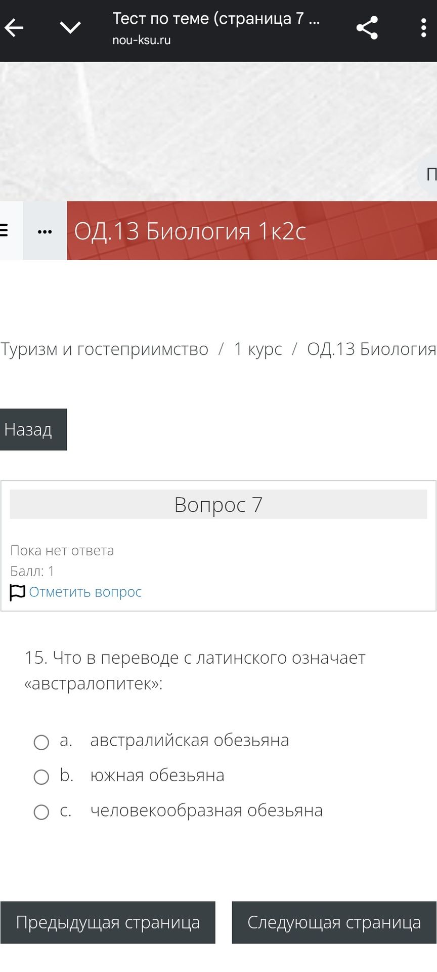 Фото задания: 15. Что в переводе с латинского означает «австралопитек»: а. австралийская обезьяна b. южная обезьяна с. человекообразная…