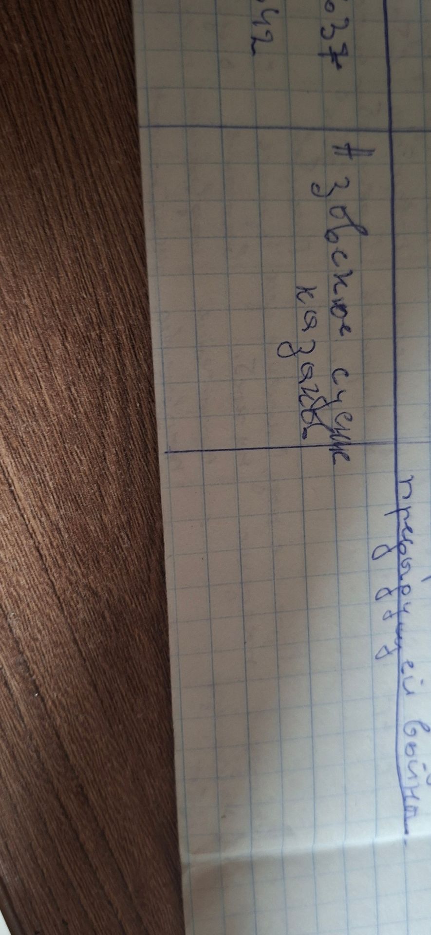 Фото задания: The user has provided an image that contains handwritten text on graph paper. The task is to extract and present this text in…
