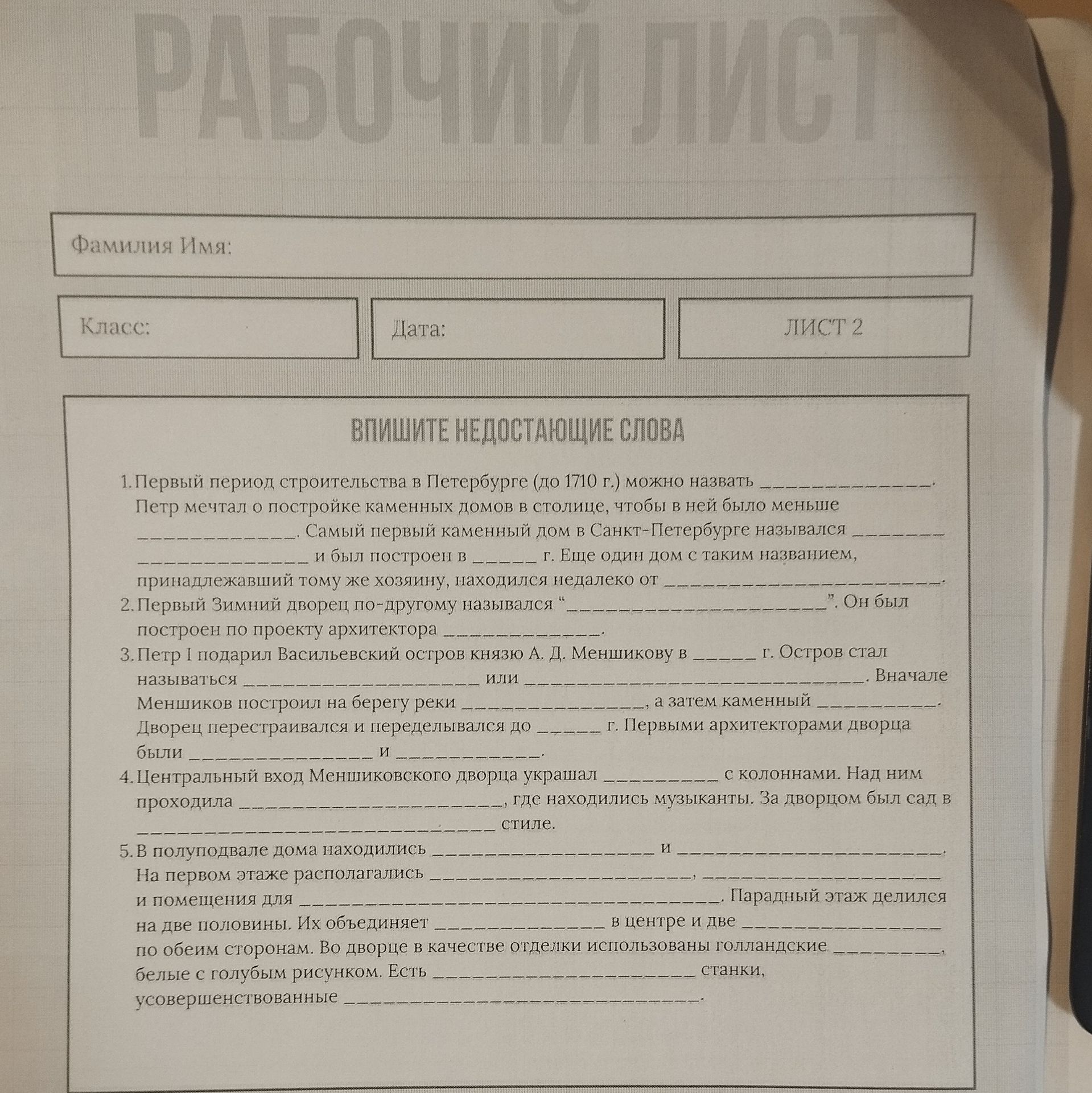 Фото задания: Фамилия Имя: Класс: Дата: ЛИСТ 2 ВПИШИТЕ НЕДОСТАЮЩИЕ СЛОВА 1. Первый период строительства в Петербурге (до 1710 г.) можно…