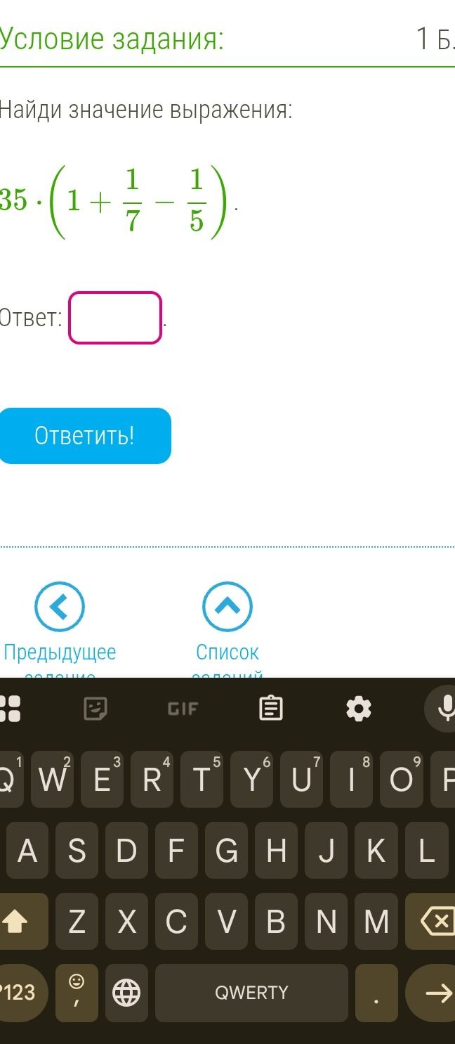 Фото задания: Найди значение выражения: 35 ⋅ (1 + 1/7 - 1/5).