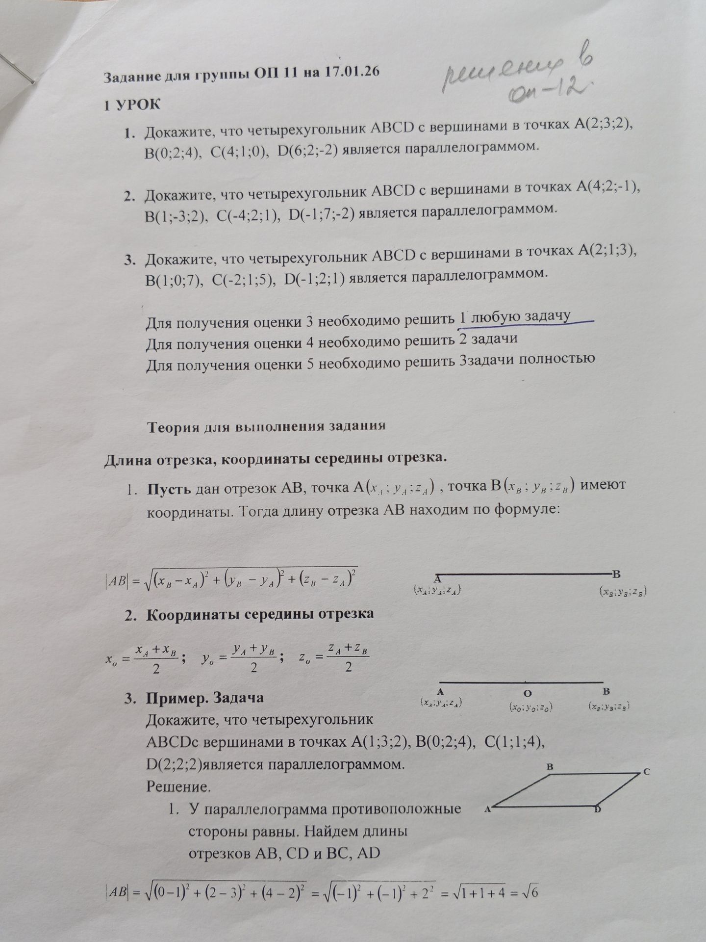 Фото задания: 3. Пример. Задача Докажите, что четырехугольник ABCDс вершинами в точках A(1;3;2), B(0;2;4), C(1;1;4), D(2;2;2) является…