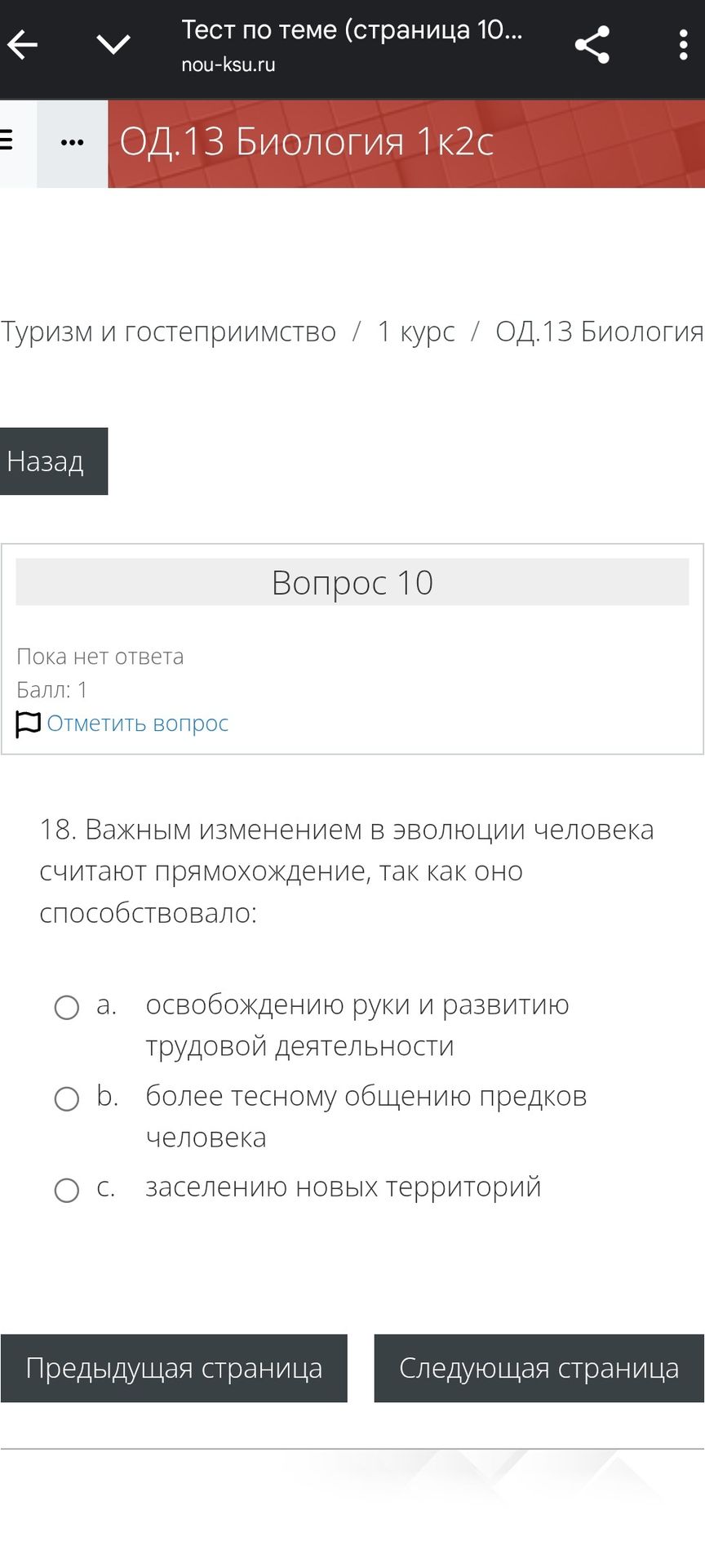 Фото задания: 18. Важным изменением в эволюции человека считают прямохождение, так как оно способствовало: а. освобождению руки и…