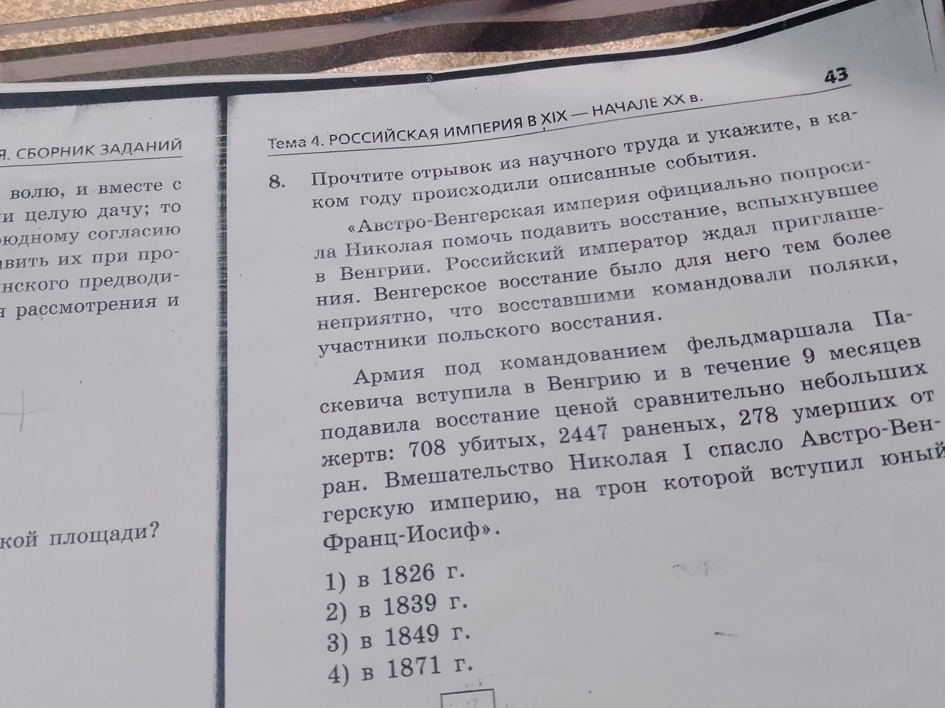 Фото задания: 8. Прочтите отрывок из научного труда и укажите, в каком году происходили описанные события. «Австро-Венгерская империя…