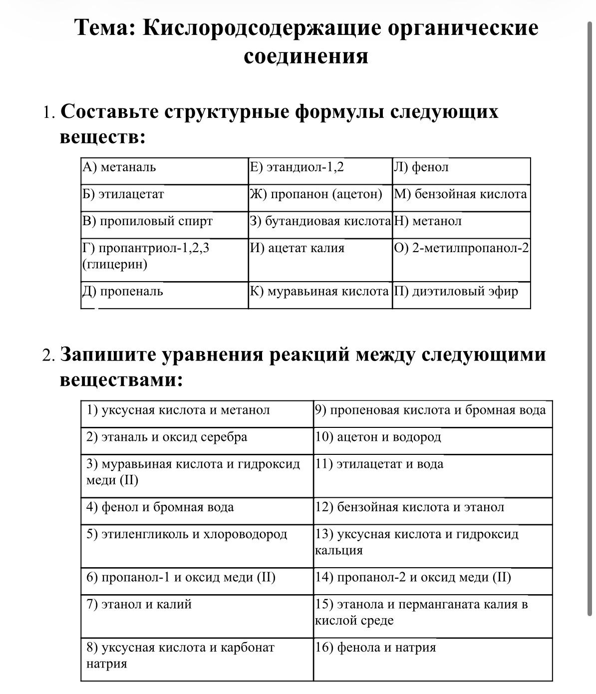 Фото задания: 1. Составьте структурные формулы следующих веществ: А) метаналь Б) этилацетат В) пропиловый спирт Г) пропантриол-1,2,3…