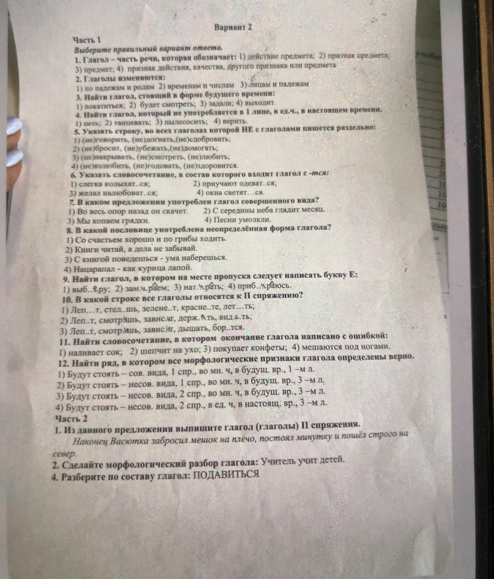 Фото задания: Вариант 2. Часть 1. Выберите правильный вариант ответа. 1. Глагол - часть речи, которая обозначает: 1) действие предмета;…
