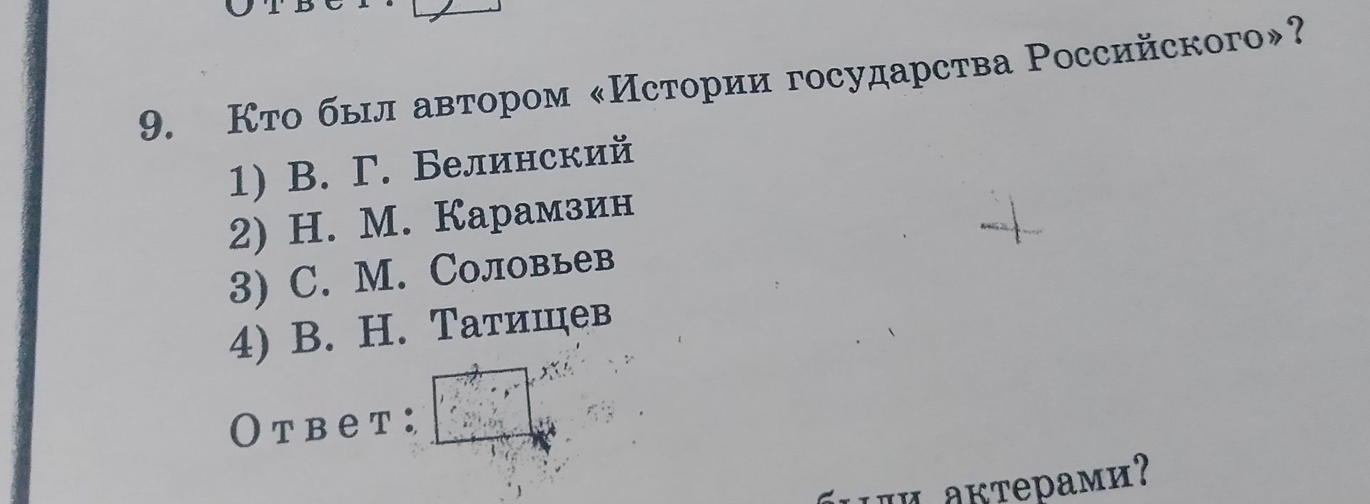 Фото задания: 9. Кто был автором «Истории государства Российского»? 1) В. Г. Белинский 2) Н. М. Карамзин 3) С. М. Соловьев 4) В. Н. Татищев…