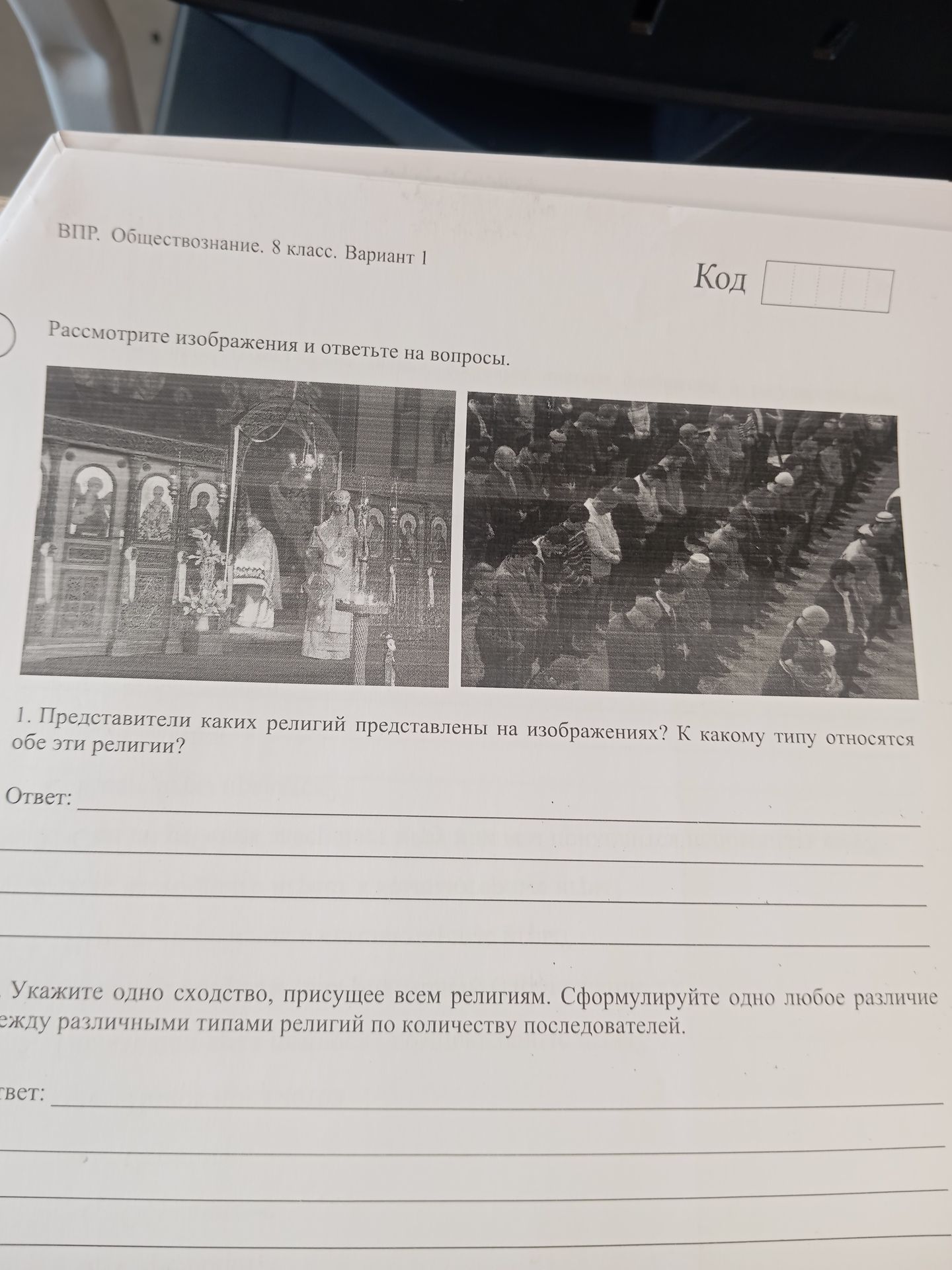 Фото задания: Укажите одно сходство, присущее всем религиям. Сформулируйте одно любое различие между различными типами религий по…