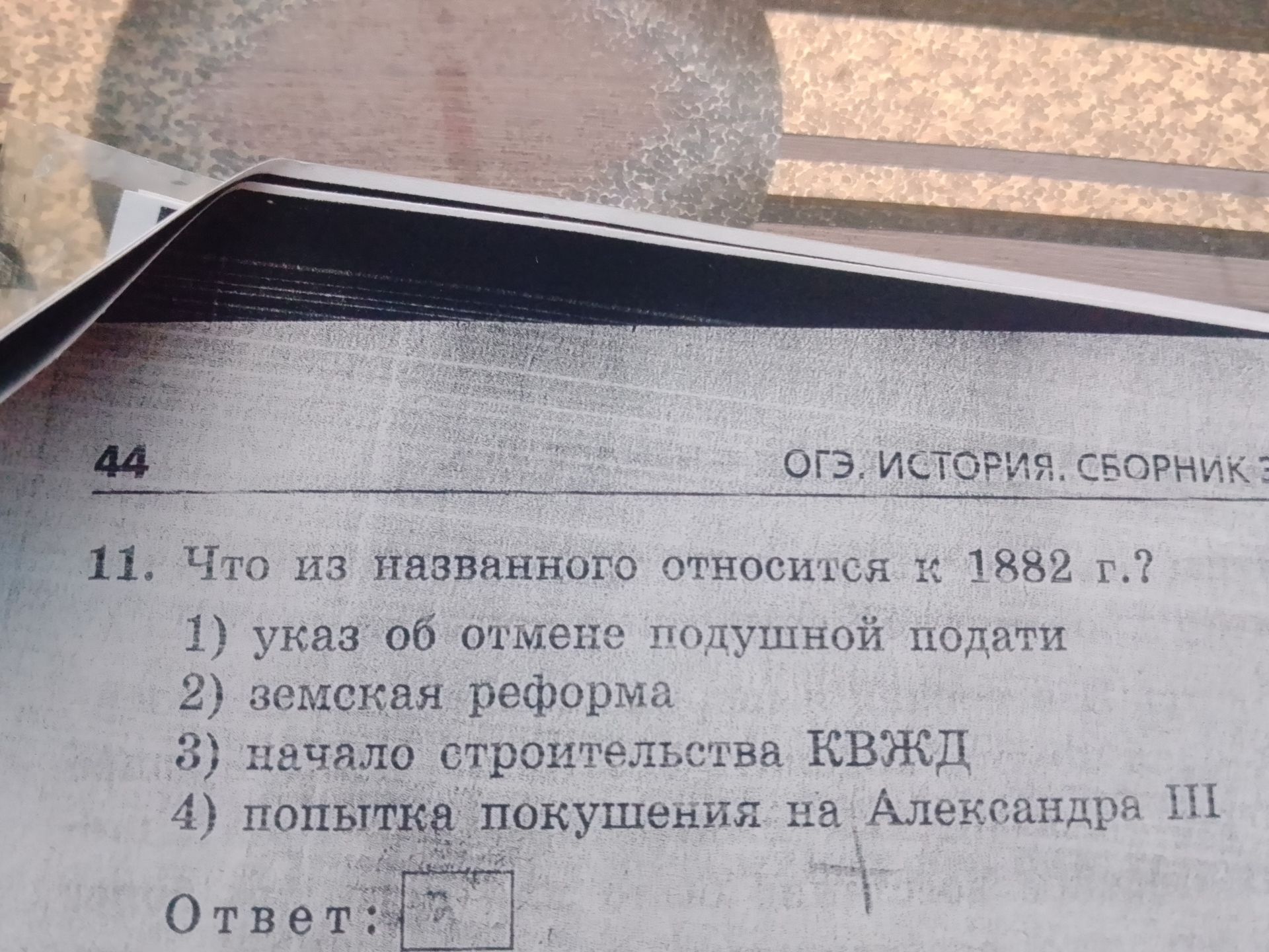 Фото задания: 11. Что из названного относится к 1882 г.?
